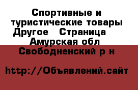 Спортивные и туристические товары Другое - Страница 2 . Амурская обл.,Свободненский р-н